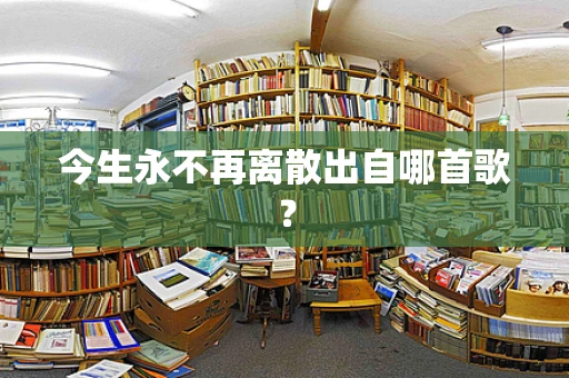 今生永不再离散出自哪首歌？