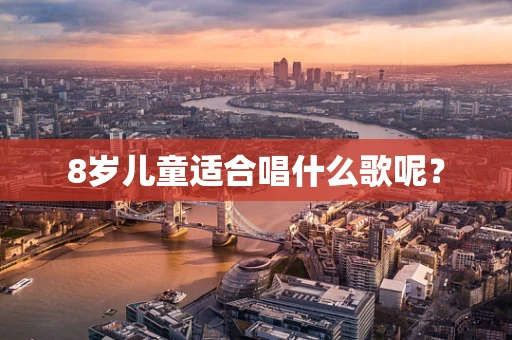 8岁儿童适合唱什么歌呢？