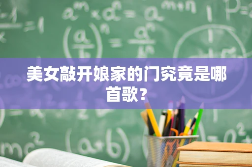 美女敲开娘家的门究竟是哪首歌？