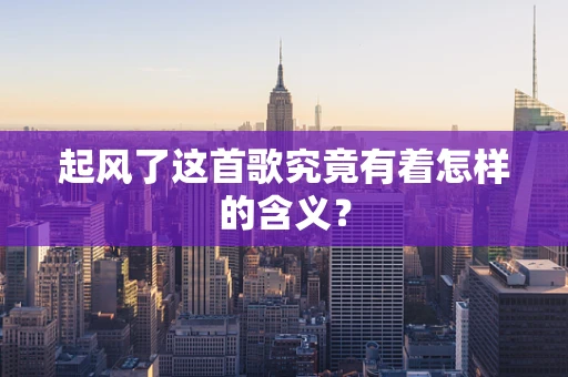起风了这首歌究竟有着怎样的含义？