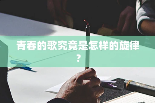 青春的歌究竟是怎样的旋律？