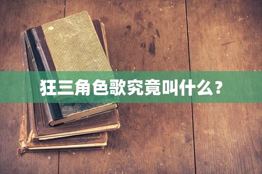 狂三角色歌究竟叫什么？