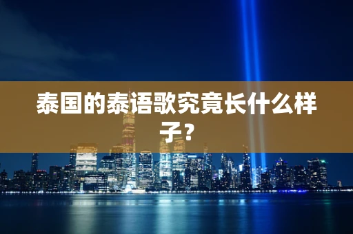泰国的泰语歌究竟长什么样子？