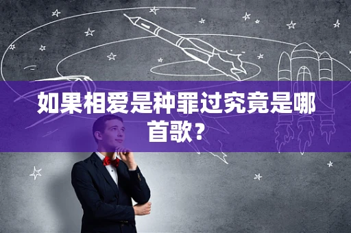 如果相爱是种罪过究竟是哪首歌？