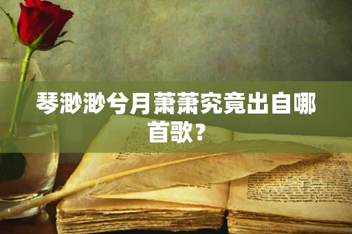 琴渺渺兮月萧萧究竟出自哪首歌？