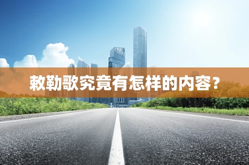 敕勒歌究竟有怎样的内容？