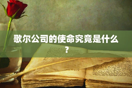 歌尔公司的使命究竟是什么？