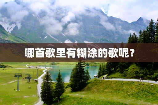 哪首歌里有糊涂的歌呢？