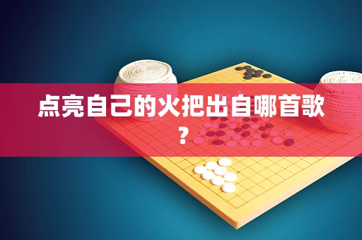 点亮自己的火把出自哪首歌？