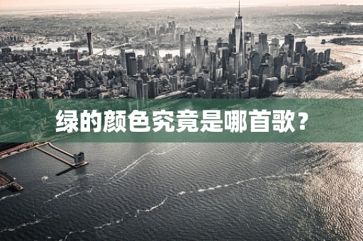 绿的颜色究竟是哪首歌？
