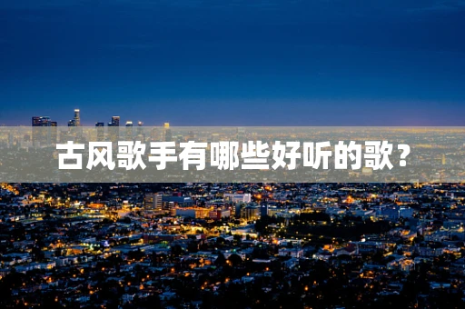 古风歌手有哪些好听的歌？
