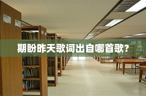 期盼昨天歌词出自哪首歌？