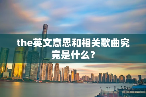 the英文意思和相关歌曲究竟是什么？