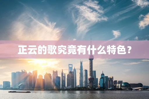 正云的歌究竟有什么特色？