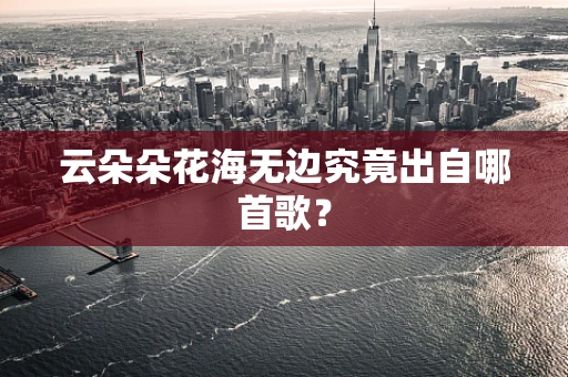 云朵朵花海无边究竟出自哪首歌？