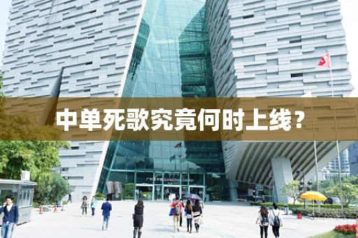 中单死歌究竟何时上线？