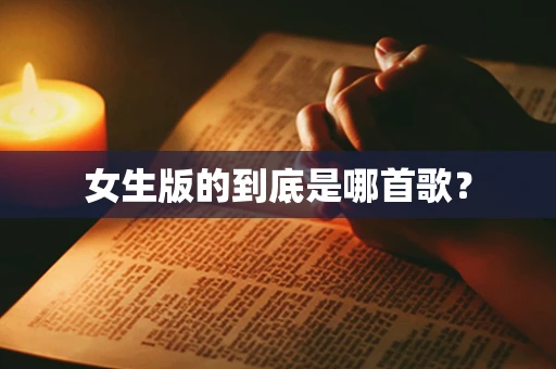 女生版的到底是哪首歌？