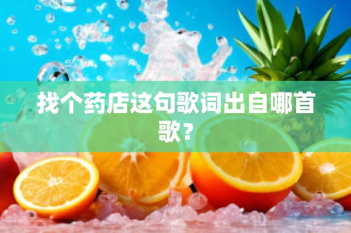 找个药店这句歌词出自哪首歌？