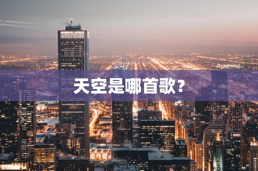 天空是哪首歌？