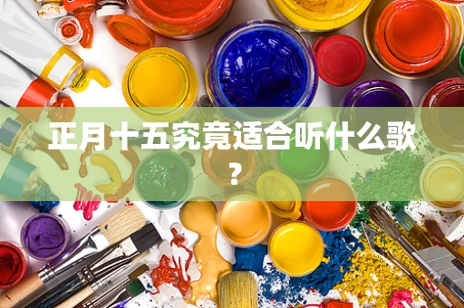正月十五究竟适合听什么歌？