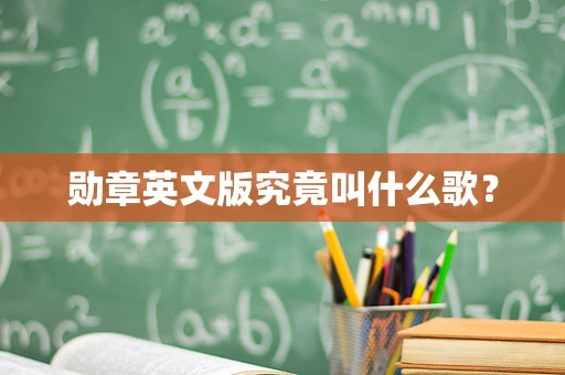 勋章英文版究竟叫什么歌？