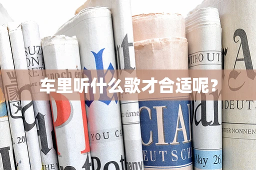 车里听什么歌才合适呢？