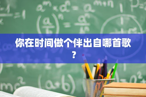 你在时间做个伴出自哪首歌？