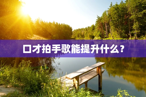 口才拍手歌能提升什么？