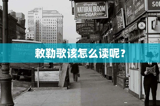 敕勒歌该怎么读呢？