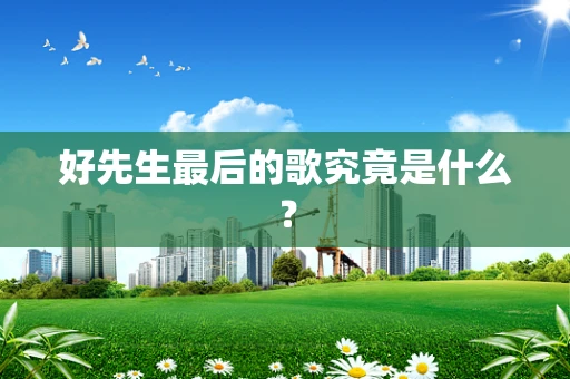 好先生最后的歌究竟是什么？