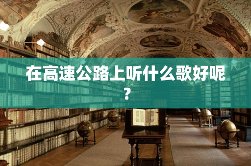 在高速公路上听什么歌好呢？