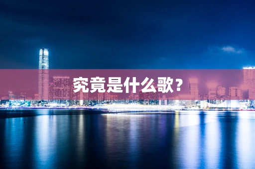 究竟是什么歌？