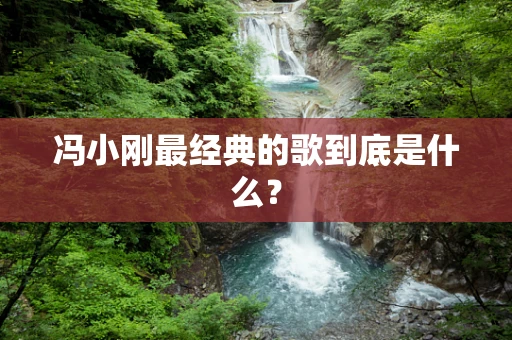 冯小刚最经典的歌到底是什么？