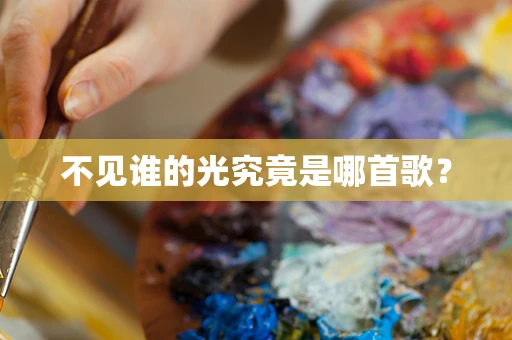 不见谁的光究竟是哪首歌？