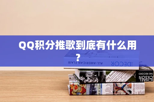 QQ积分推歌到底有什么用？