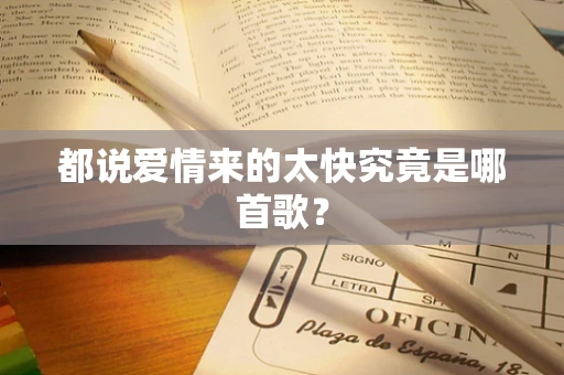 都说爱情来的太快究竟是哪首歌？