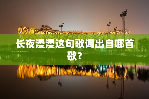 长夜漫漫这句歌词出自哪首歌？