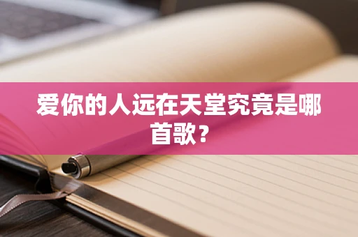 爱你的人远在天堂究竟是哪首歌？