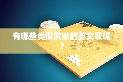 有哪些类似沉默的英文歌呢？