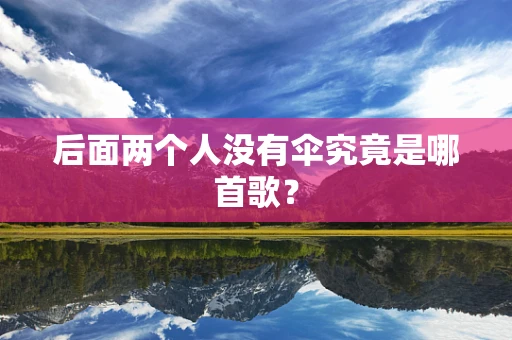 后面两个人没有伞究竟是哪首歌？