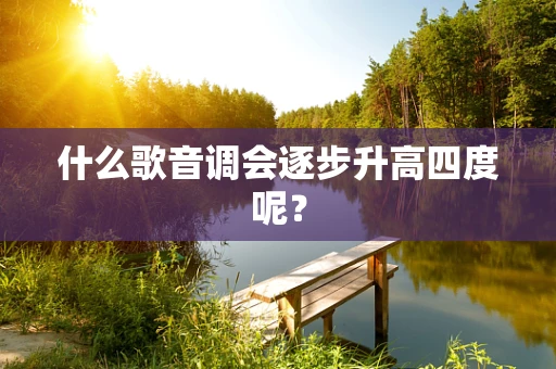 什么歌音调会逐步升高四度呢？