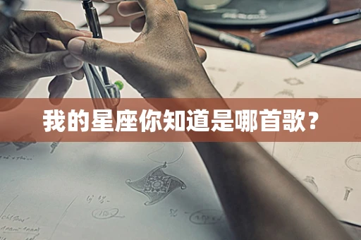 我的星座你知道是哪首歌？