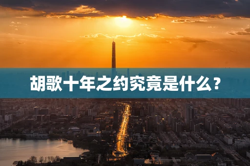 胡歌十年之约究竟是什么？