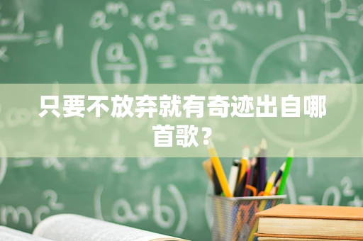 只要不放弃就有奇迹出自哪首歌？