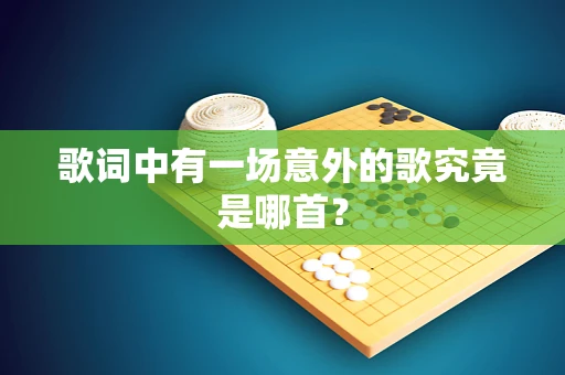 歌词中有一场意外的歌究竟是哪首？