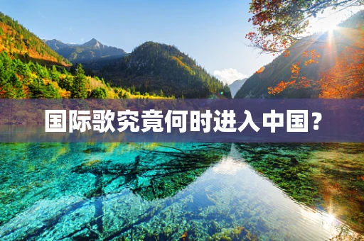国际歌究竟何时进入中国？