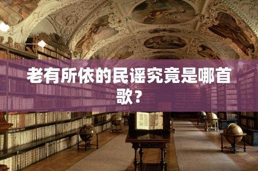 老有所依的民谣究竟是哪首歌？