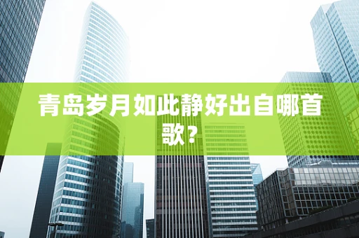 青岛岁月如此静好出自哪首歌？