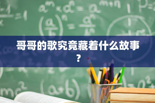 哥哥的歌究竟藏着什么故事？
