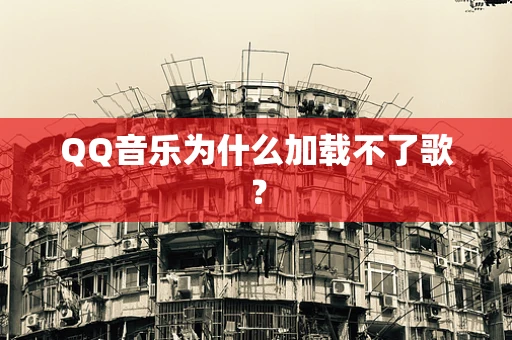 QQ音乐为什么加载不了歌？